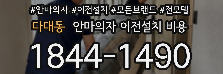 다대동 안마의자 이전설치 비용