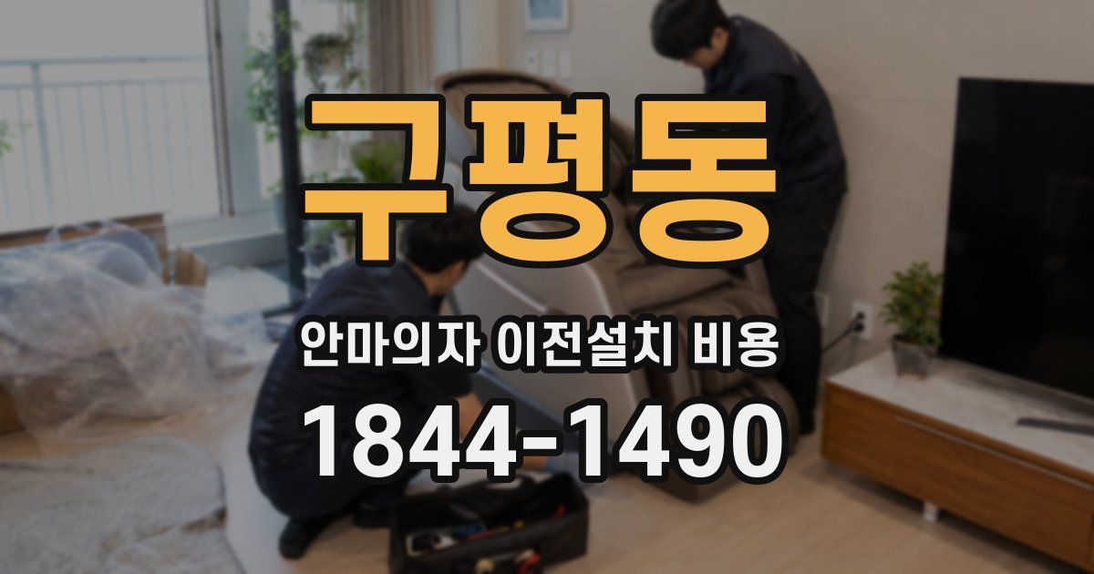 구평동 안마의자 이전설치 비용
