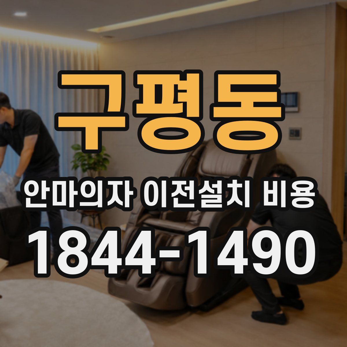 구평동 안마의자 이전설치 비용