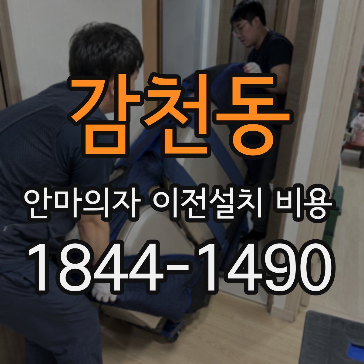 감천동 안마의자 이전설치 비용