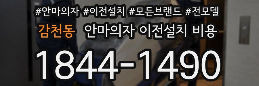 감천동 안마의자 이전설치 비용
