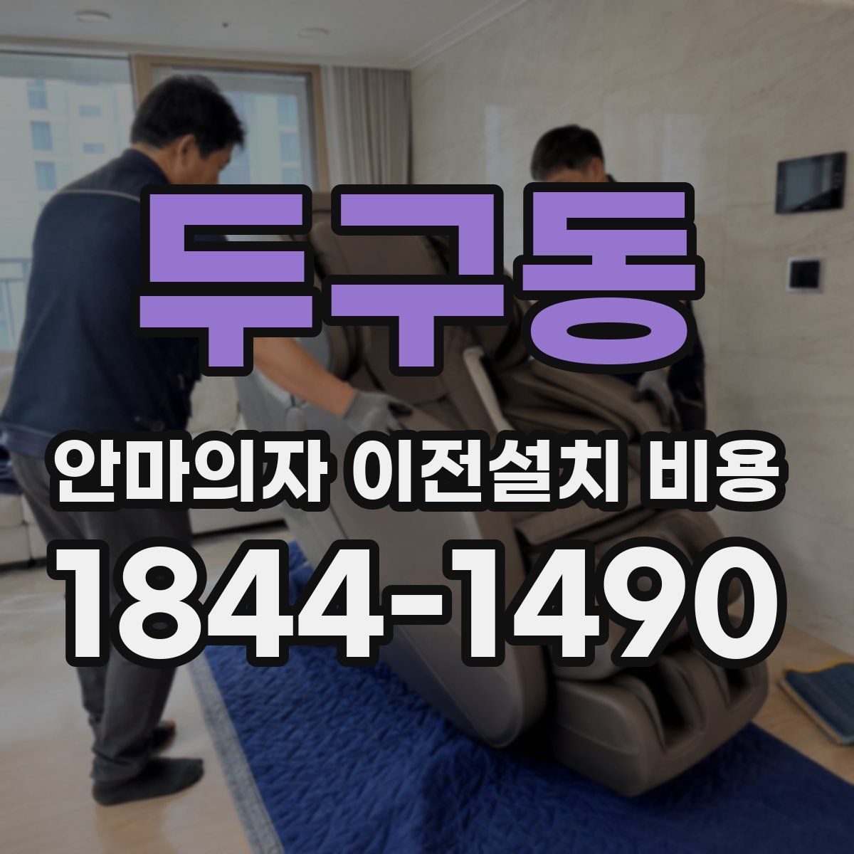 두구동 안마의자 이전설치 비용
