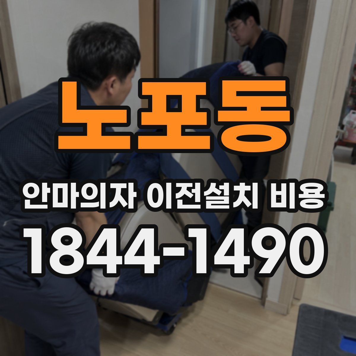 노포동 안마의자 이전설치 비용