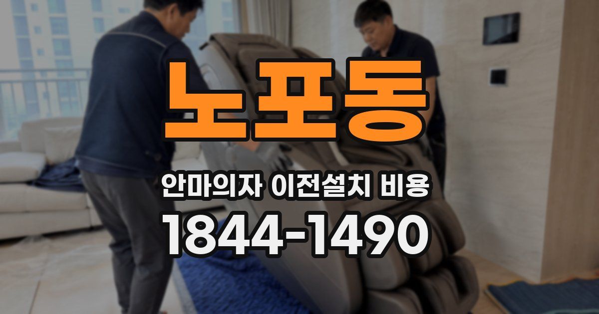 노포동 안마의자 이전설치 비용