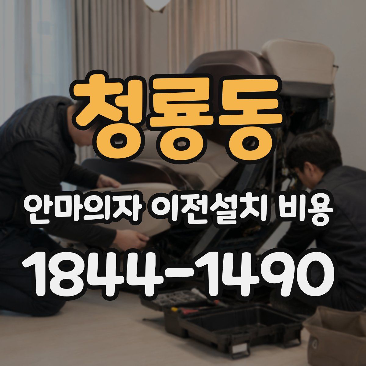 청룡동 안마의자 이전설치 비용