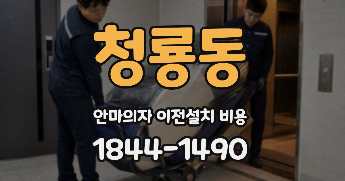 청룡동 안마의자 이전설치 비용