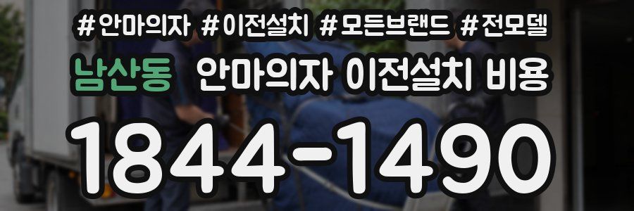 남산동 안마의자 이전설치 비용