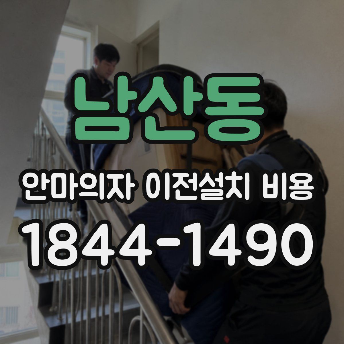 남산동 안마의자 이전설치 비용