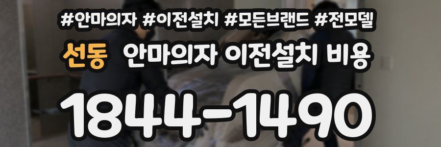 선동 안마의자 이전설치 비용