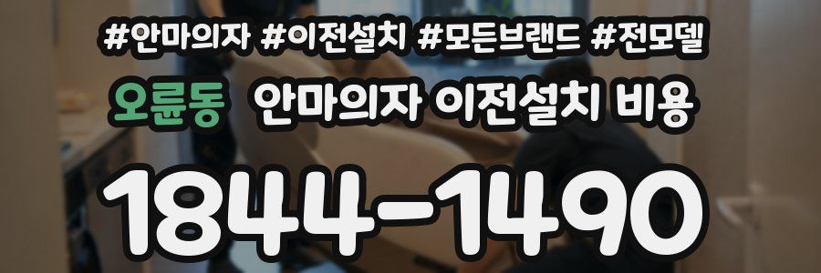 오륜동 안마의자 이전설치 비용