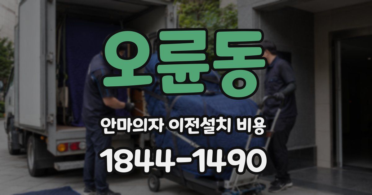 오륜동 안마의자 이전설치 비용