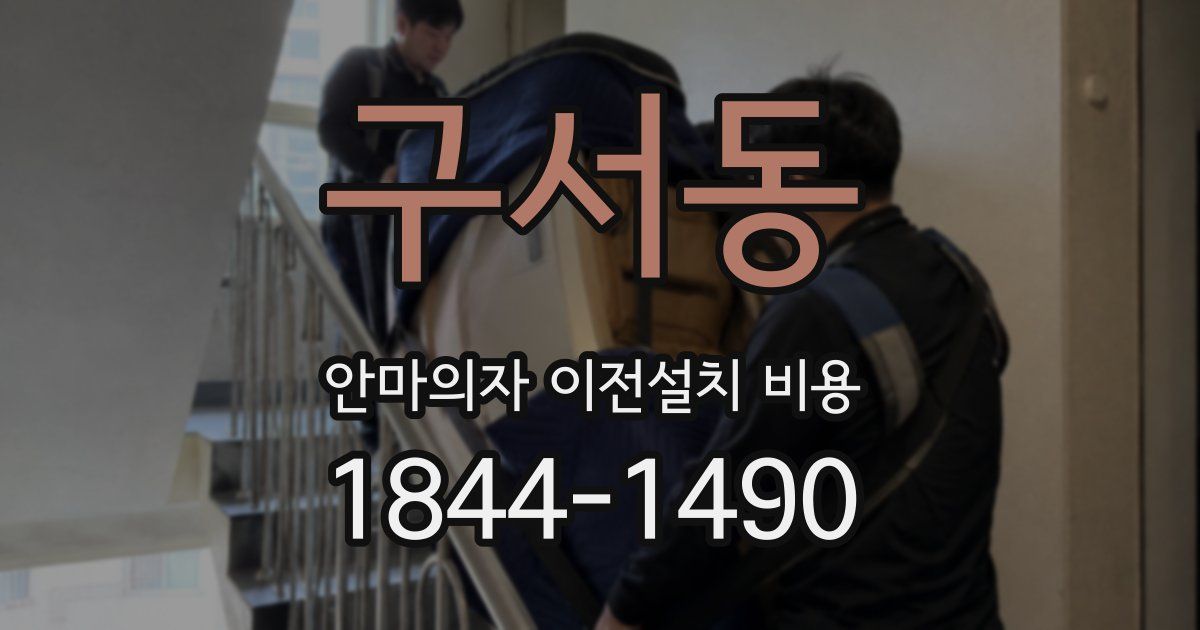 구서동 안마의자 이전설치 비용