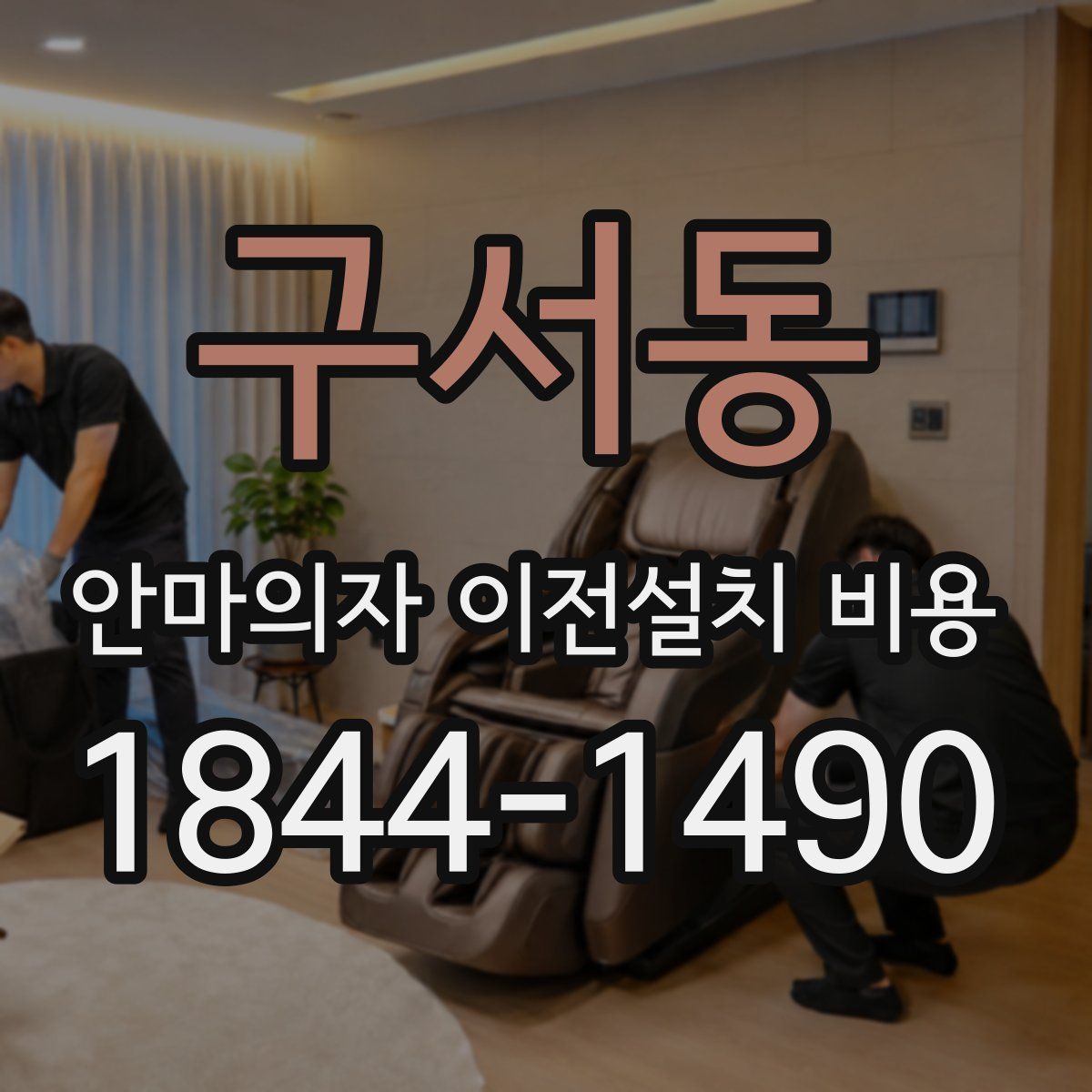 구서동 안마의자 이전설치 비용