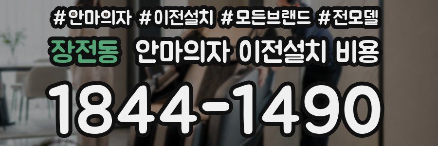 장전동 안마의자 이전설치 비용
