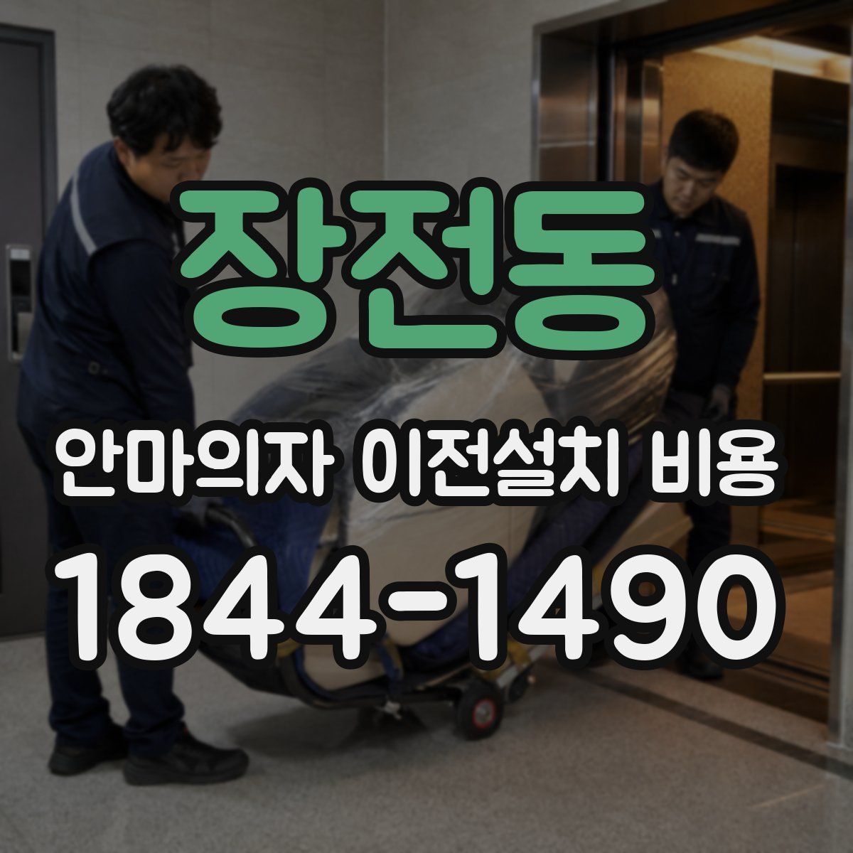 장전동 안마의자 이전설치 비용