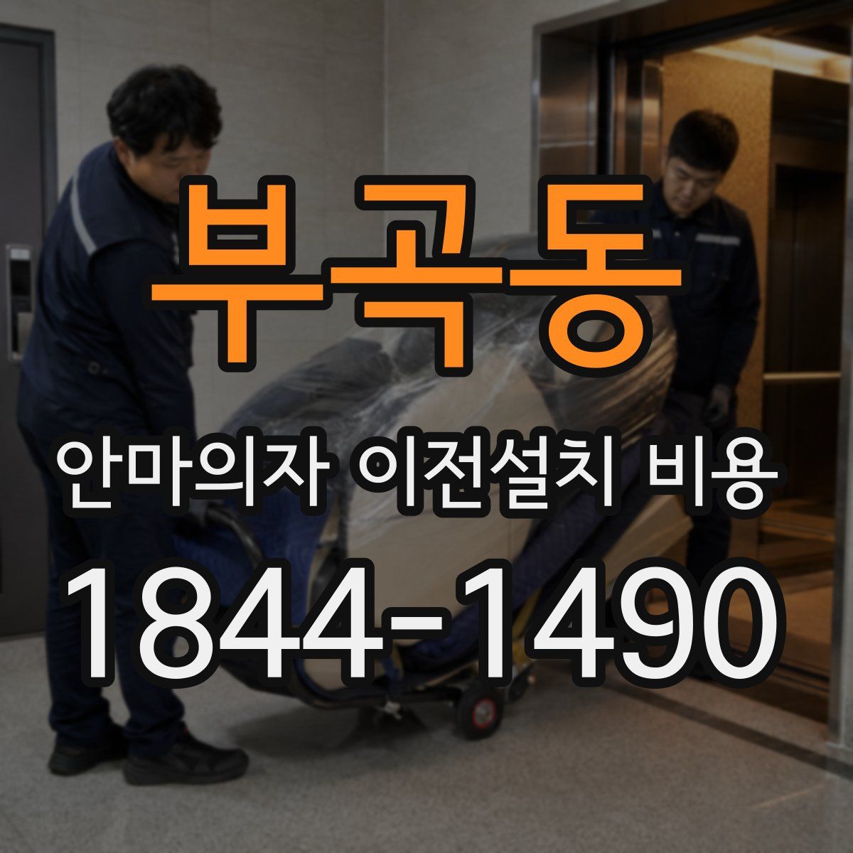 부곡동 안마의자 이전설치 비용