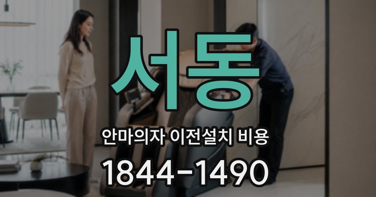서동 안마의자 이전설치 비용