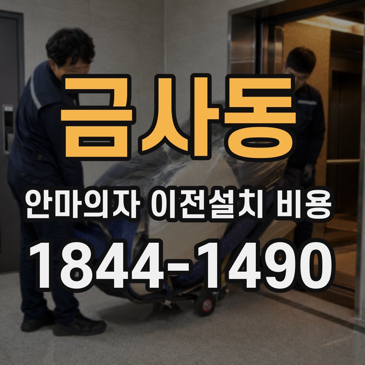 금사동 안마의자 이전설치 비용