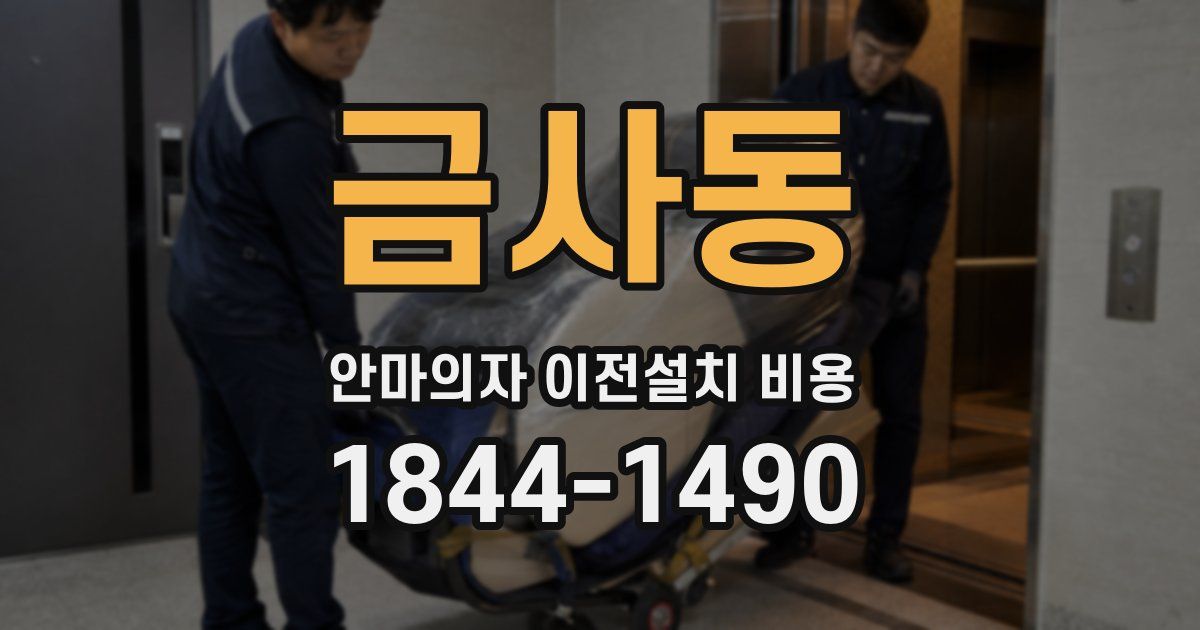 금사동 안마의자 이전설치 비용