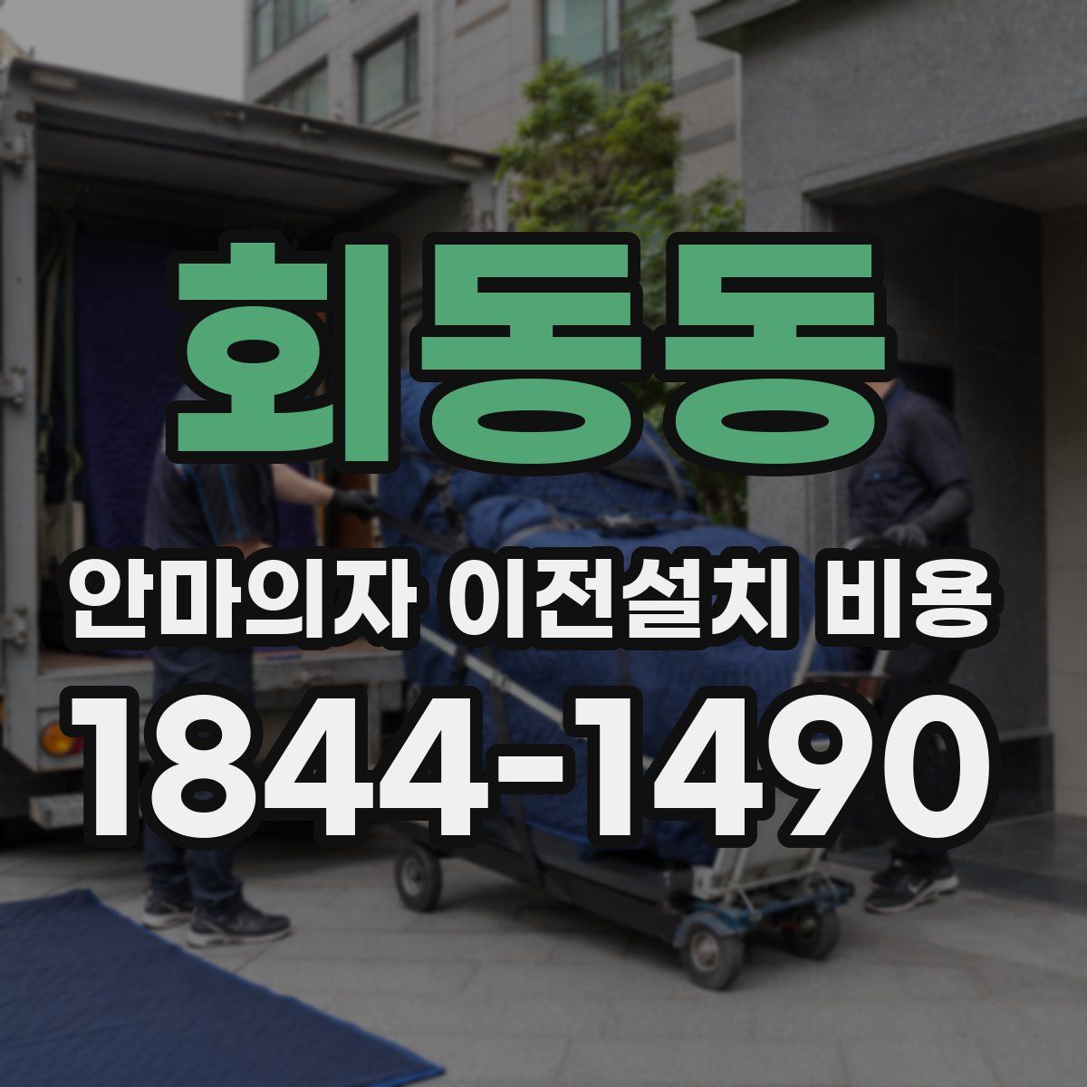 회동동 안마의자 이전설치 비용