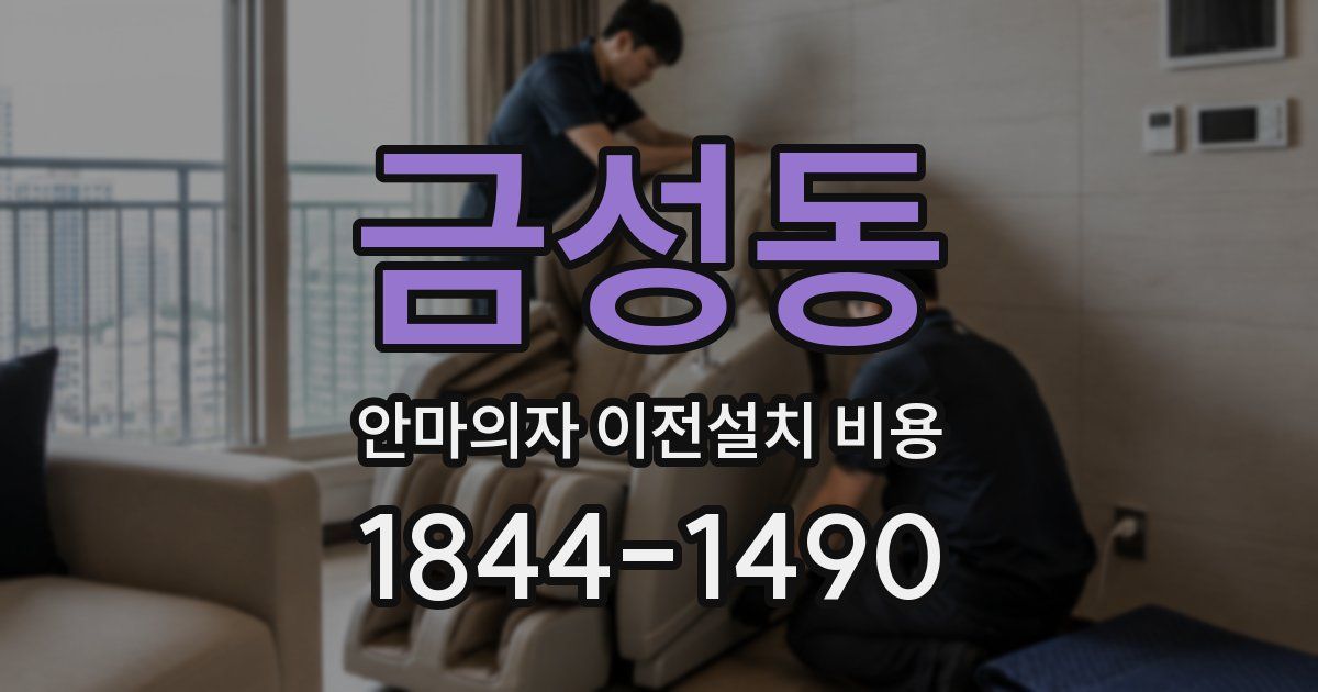 금성동 안마의자 이전설치 비용