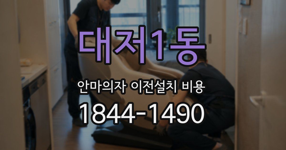 대저1동 안마의자 이전설치 비용