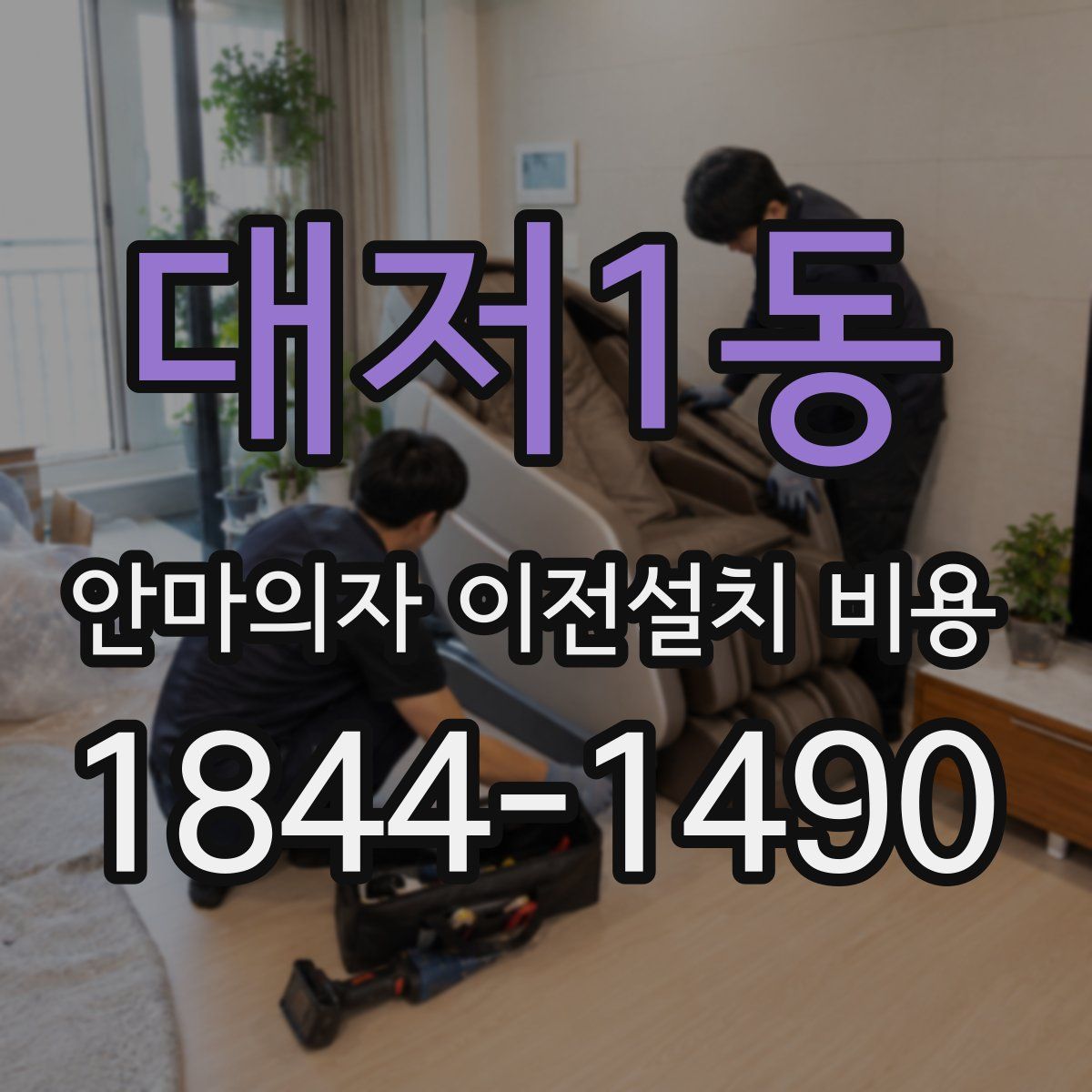대저1동 안마의자 이전설치 비용
