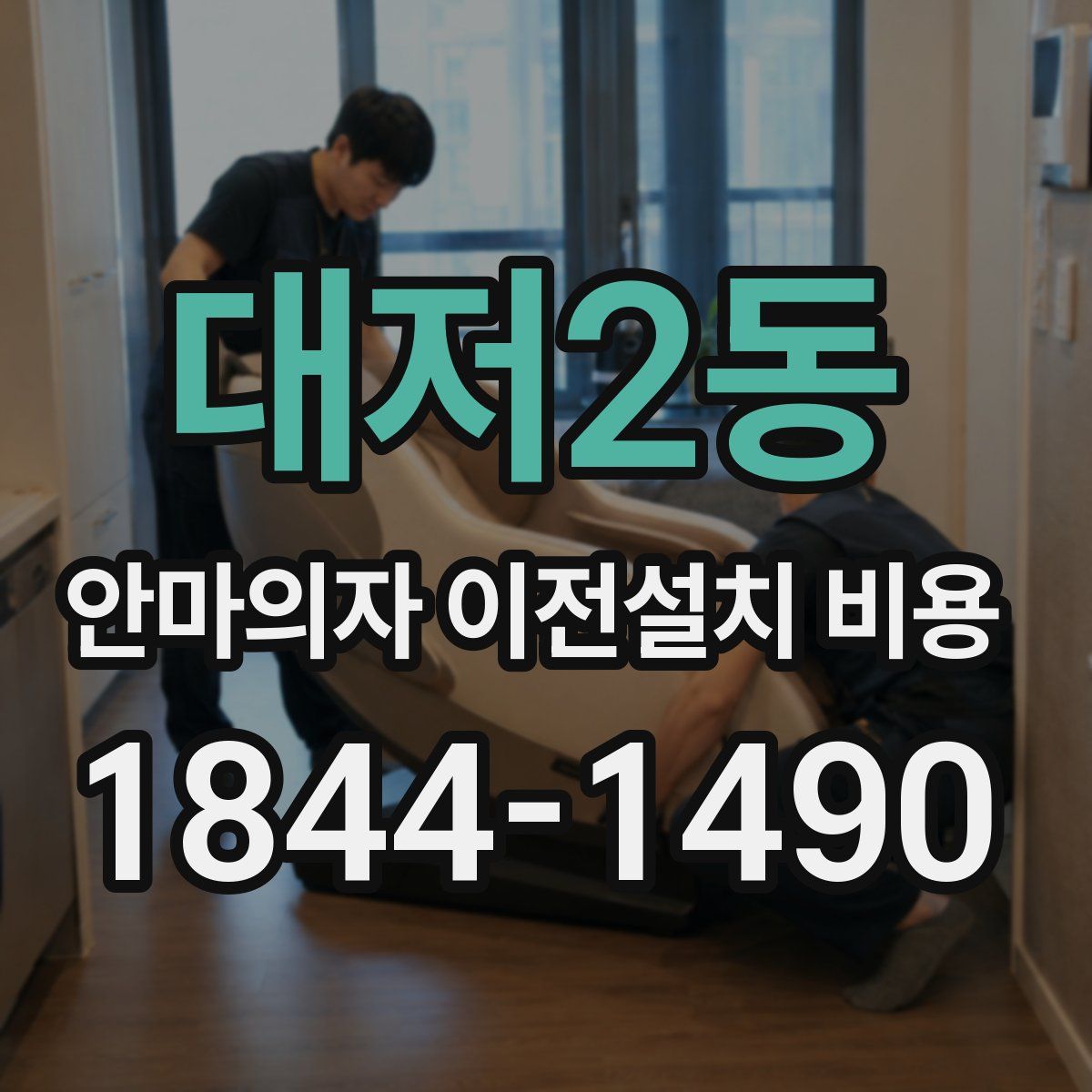 대저2동 안마의자 이전설치 비용