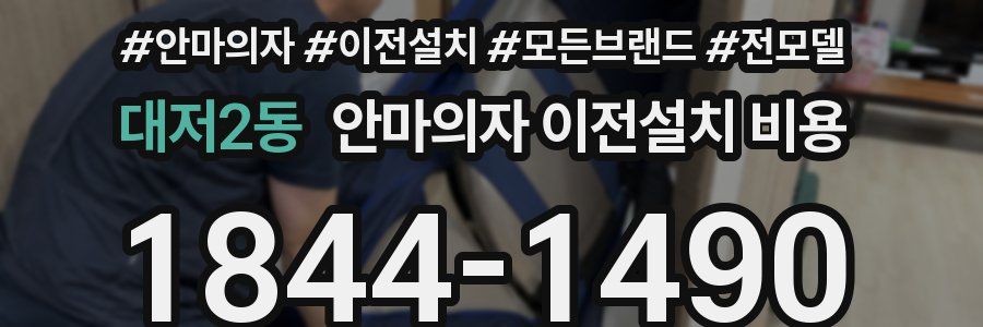 대저2동 안마의자 이전설치 비용