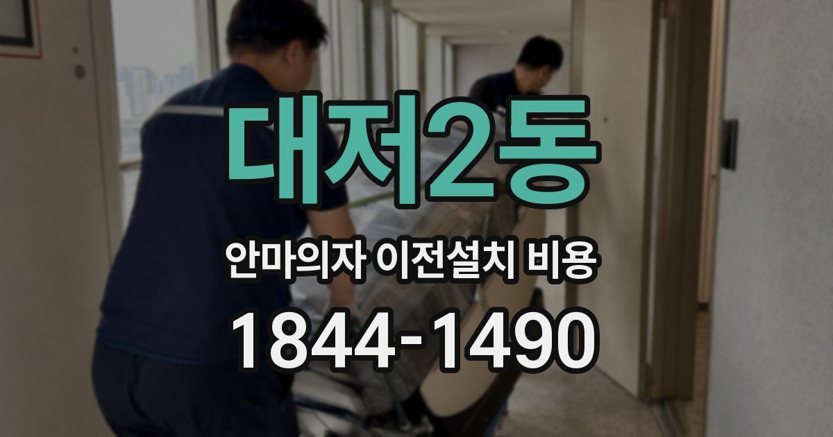 대저2동 안마의자 이전설치 비용