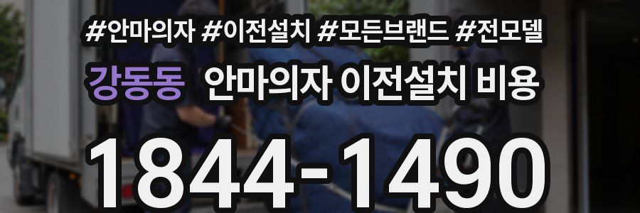 강동동 안마의자 이전설치 비용