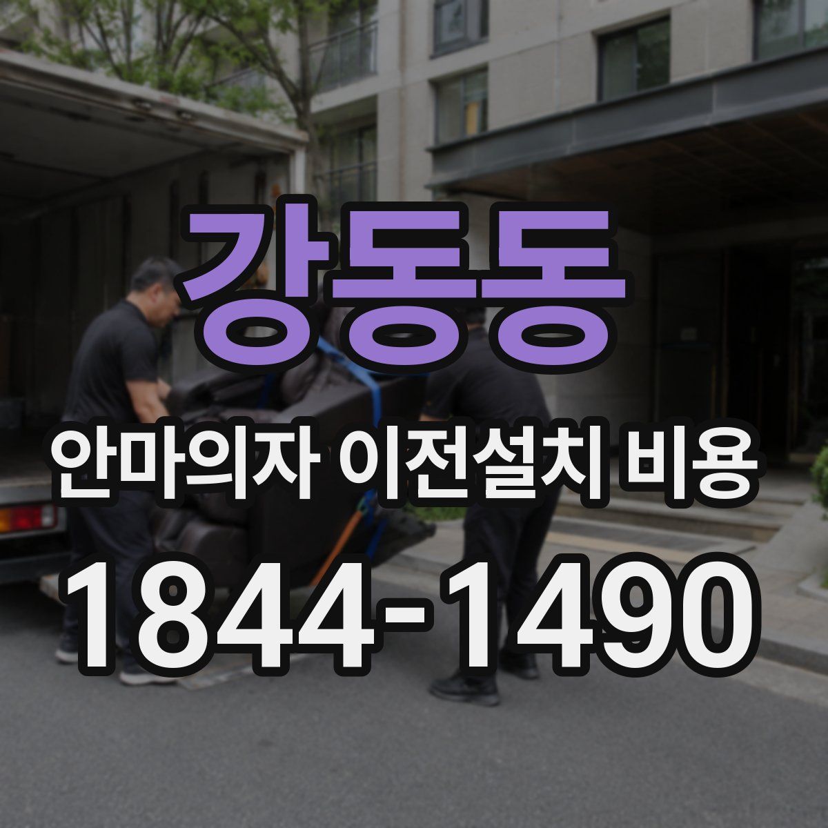 강동동 안마의자 이전설치 비용