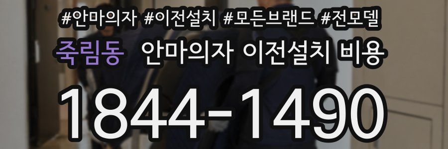 죽림동 안마의자 이전설치 비용