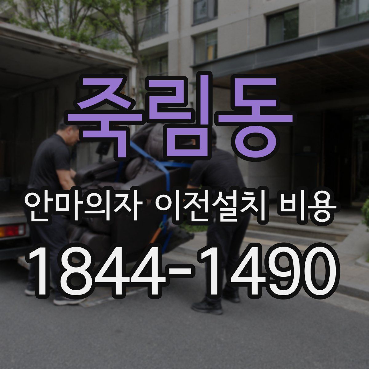 죽림동 안마의자 이전설치 비용