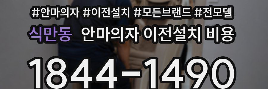 식만동 안마의자 이전설치 비용