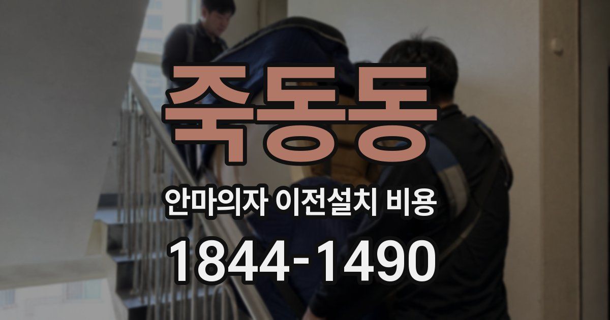 죽동동 안마의자 이전설치 비용