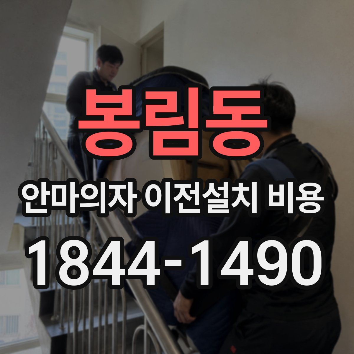 봉림동 안마의자 이전설치 비용