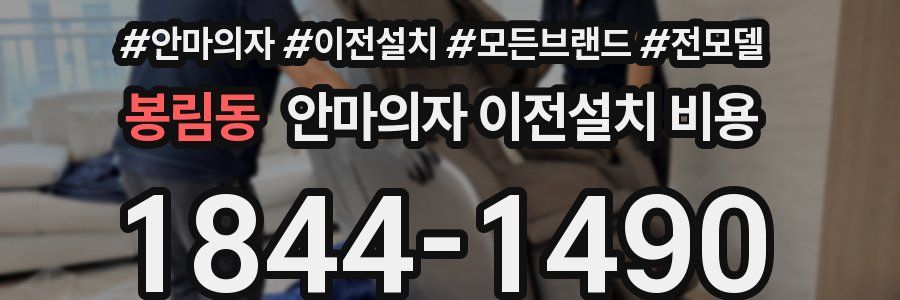 봉림동 안마의자 이전설치 비용