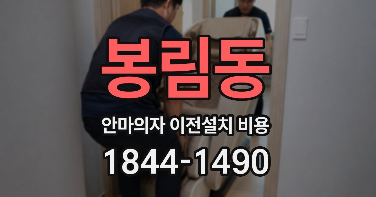 봉림동 안마의자 이전설치 비용