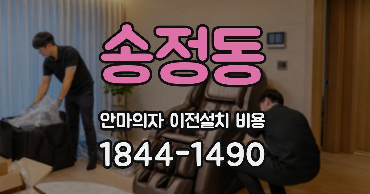 송정동 안마의자 이전설치 비용