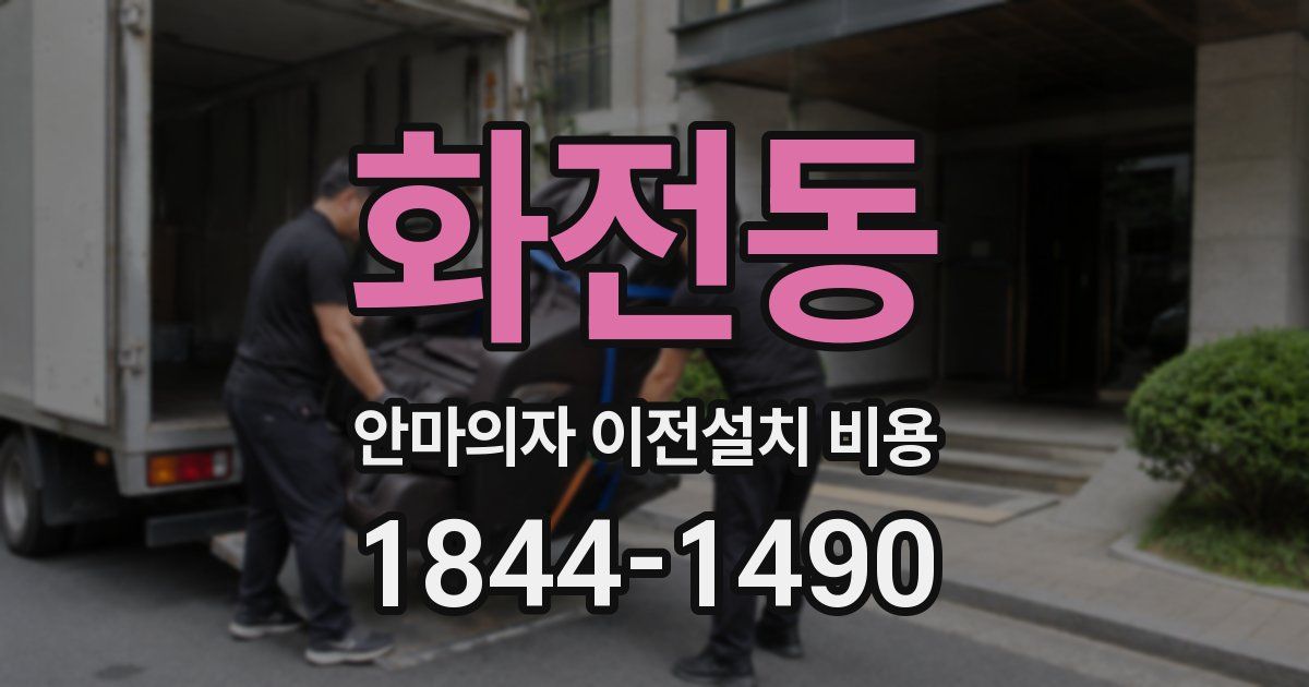 화전동 안마의자 이전설치 비용