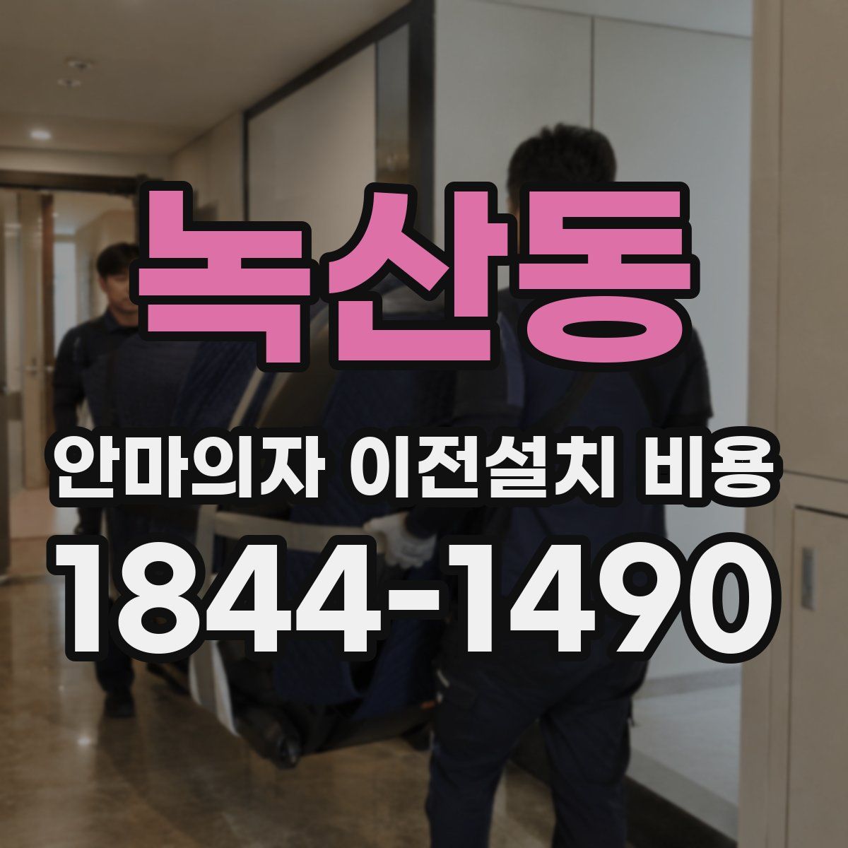 녹산동 안마의자 이전설치 비용