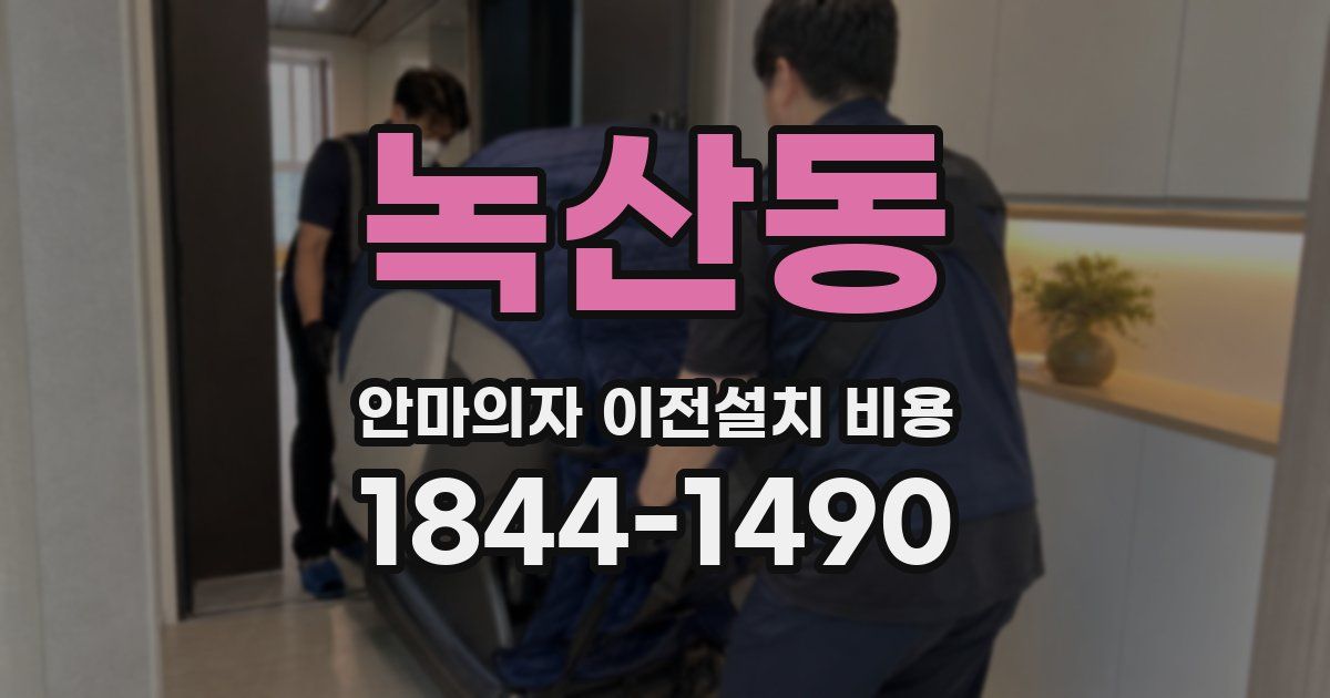 녹산동 안마의자 이전설치 비용