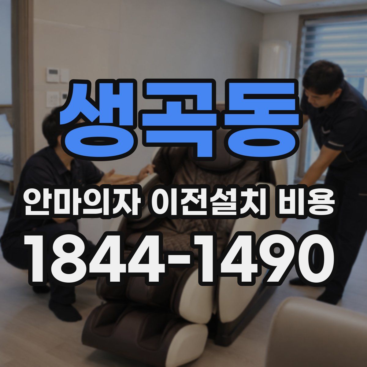 생곡동 안마의자 이전설치 비용