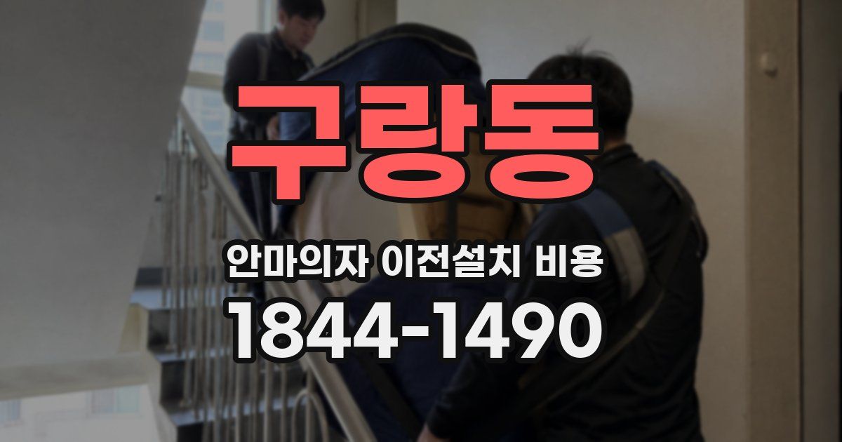 구랑동 안마의자 이전설치 비용