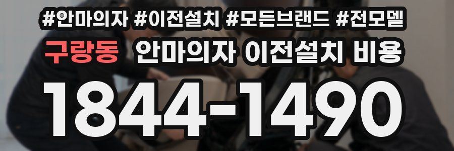 구랑동 안마의자 이전설치 비용