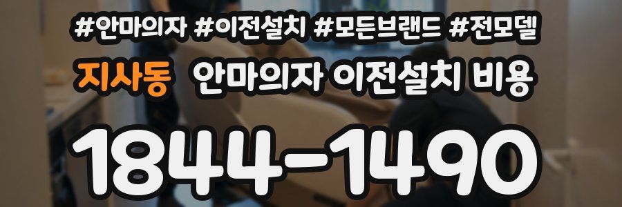 지사동 안마의자 이전설치 비용
