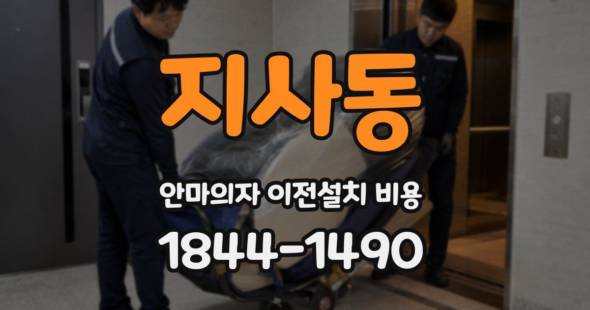 지사동 안마의자 이전설치 비용