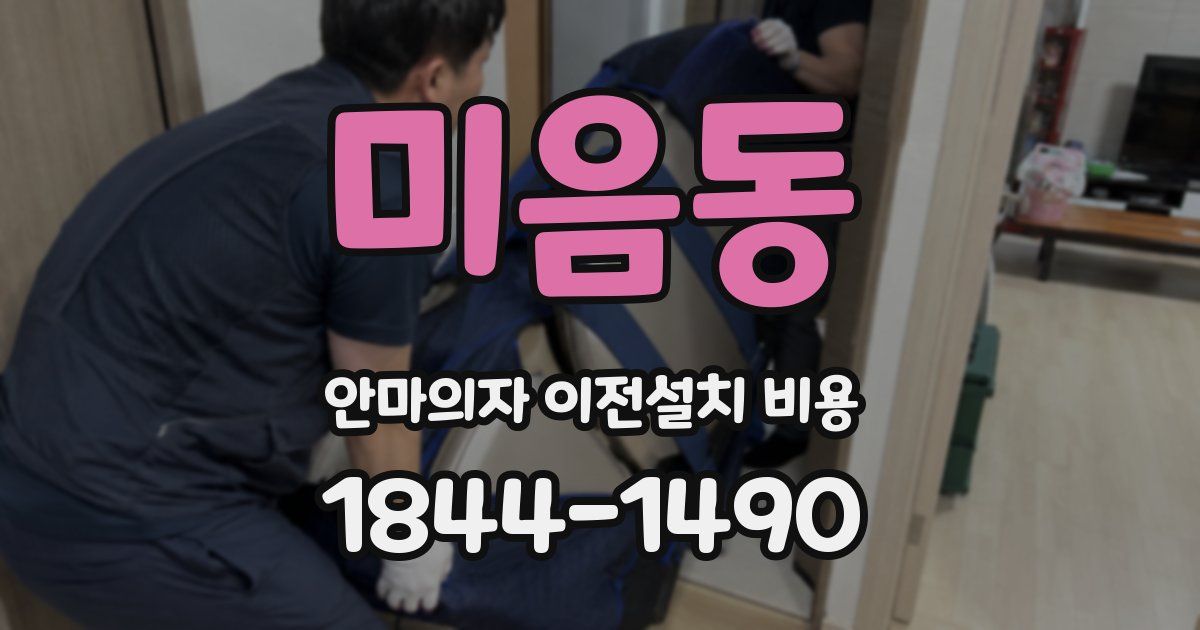 미음동 안마의자 이전설치 비용
