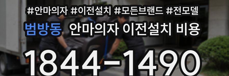 범방동 안마의자 이전설치 비용